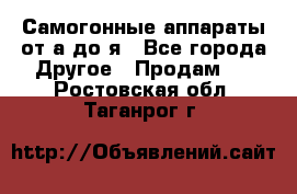 Самогонные аппараты от а до я - Все города Другое » Продам   . Ростовская обл.,Таганрог г.